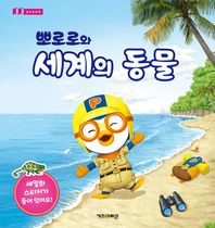 뽀로로와세계의동물